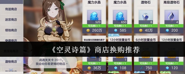 《空灵诗篇》商店换购推荐