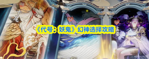 《代号：妖鬼》幻神选择攻略