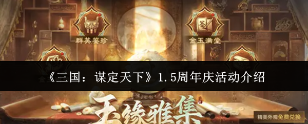 《三国：谋定天下》1.5周年庆活动介绍
