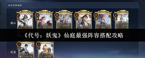 《代号：妖鬼》仙庭最强阵容搭配攻略