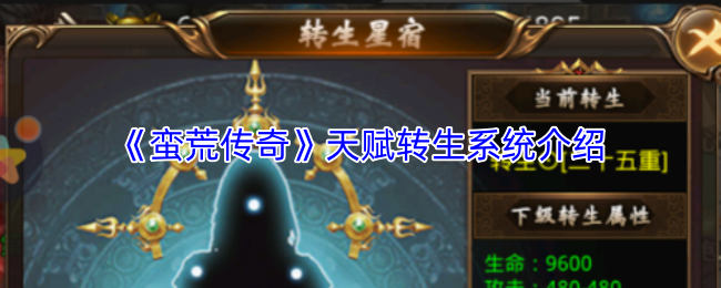 《蛮荒传奇》天赋转生系统介绍
