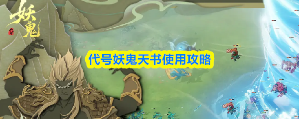 代号妖鬼天书使用攻略