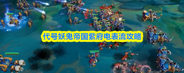 代号妖鬼帝国紫府电表流攻略