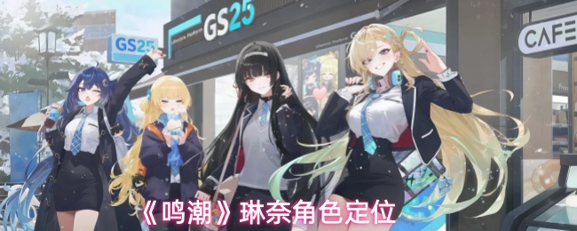 《鸣潮》琳奈角色定位