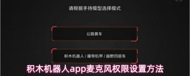 积木机器人app麦克风权限设置方法