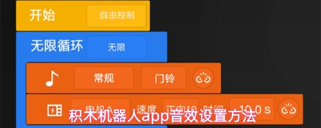 积木机器人app音效设置方法
