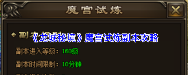 《龙城秘境》魔宫试炼副本攻略