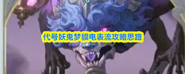代号妖鬼梦貘电表流攻略思路