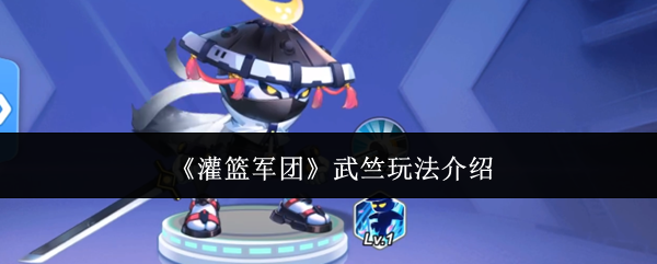 《灌篮军团》武竺玩法介绍