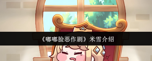《嘟嘟脸恶作剧》米雪介绍