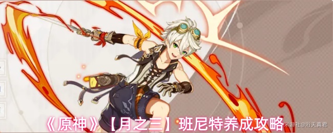 《原神》【月之三】班尼特养成攻略