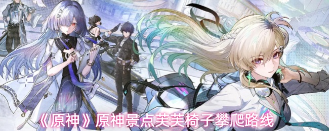 《原神》原神景点芙芙椅子攀爬路线