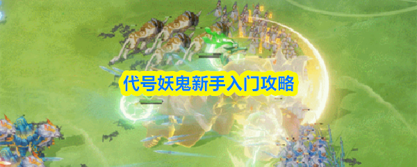 代号妖鬼新手入门攻略