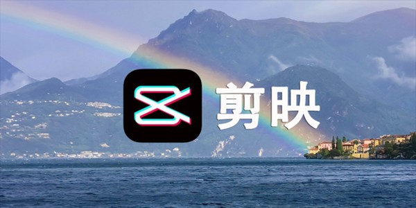 剪映网页版登录入口-剪映官网最新网址分享