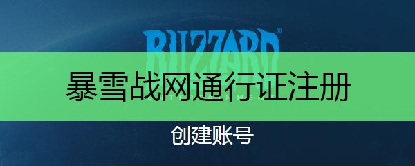 暴雪战网-中国官网登录入口