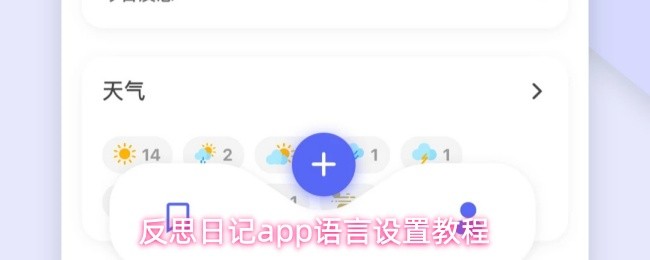 反思日记app语言设置教程