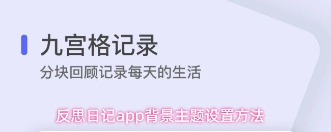 反思日记app背景主题设置方法