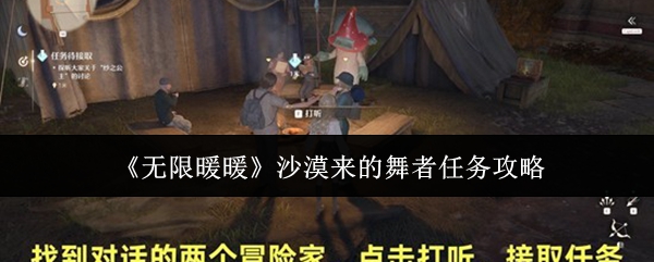 《无限暖暖》沙漠来的舞者任务攻略