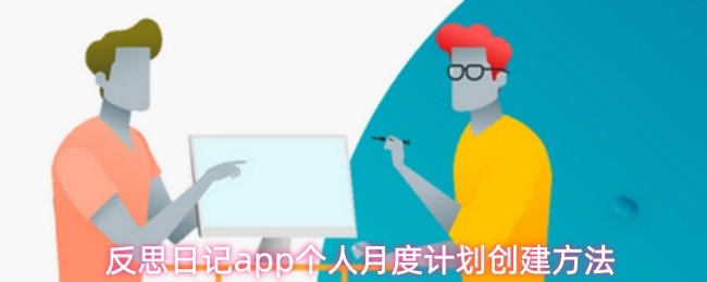 反思日记app个人月度计划创建方法