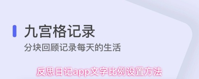 反思日记app文字比例设置方法