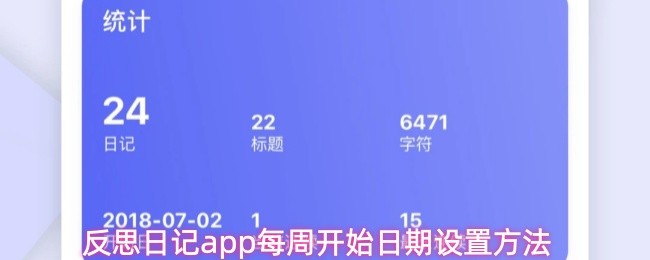 反思日记app每周开始日期设置方法