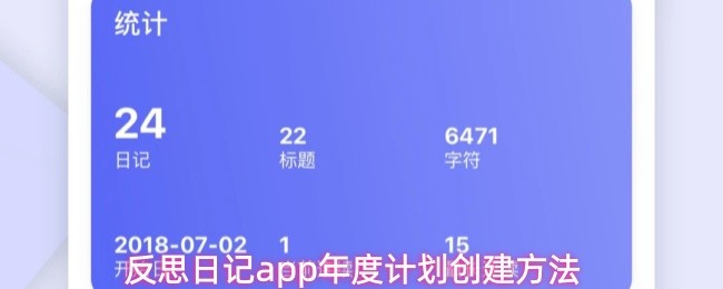 反思日记app年度计划创建方法