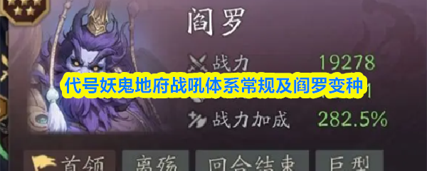 代号妖鬼地府战吼体系常规及阎罗变种