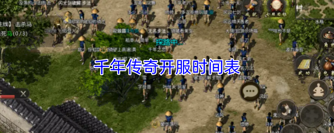 千年传奇开服时间表