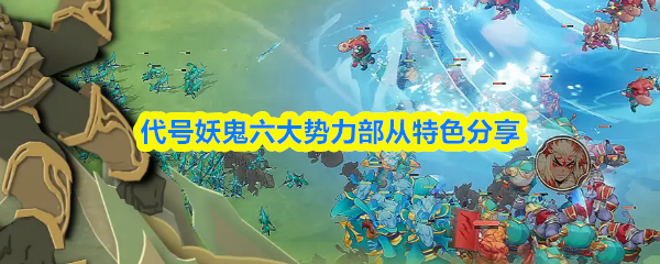 代号妖鬼六大势力部从特色分享