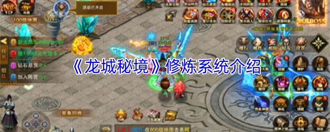 《龙城秘境》修炼系统介绍
