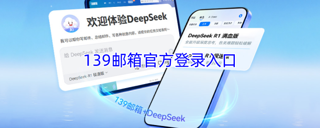 139邮箱-中国移动139邮箱官方登录入口