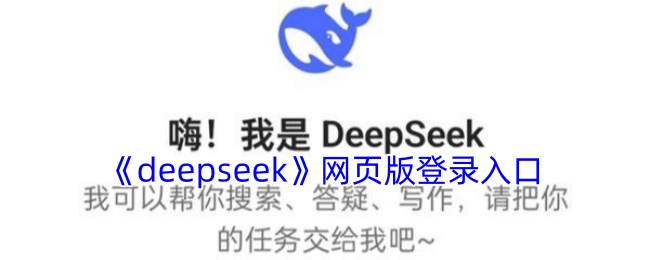 deepseek网页版登录入口-deepseek网页版在线使用