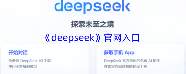 deepseek官网入口-deepseek深度求索官方直达