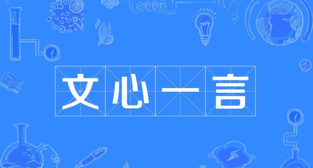 文心一言-文心一言官网入口