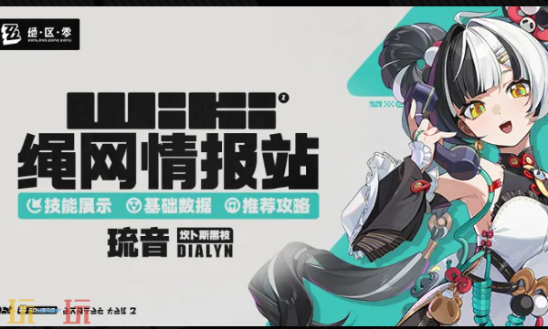 绝区零Wiki网站入口在哪里 绝区零Wiki官方攻略查询入口