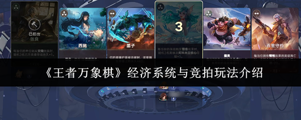 《王者万象棋》经济系统与竞拍玩法介绍