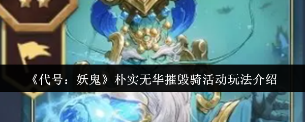 《代号：妖鬼》朴实无华摧毁骑活动玩法介绍