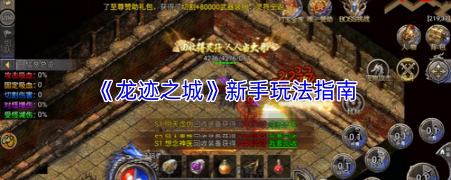 《龙迹之城》新手玩法指南