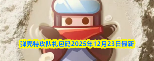 弹壳特攻队礼包码2025年12月23日最新