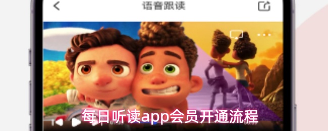 每日听读app会员开通流程