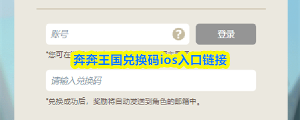 奔奔王国兑换码ios入口链接