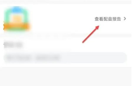 少儿趣配音app配音报告查看位置