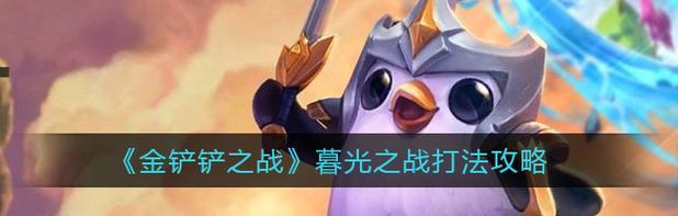 《金铲铲之战》暮光使徒再临腐朽之盾第二关攻略(玩家必备!打通第二关的详细步骤与技巧)-第2张图片- 《金铲铲之战》暮光使徒再临腐朽之盾第二关攻略(玩家必备!打通第二关的详细步骤与技巧)-第2张图片-