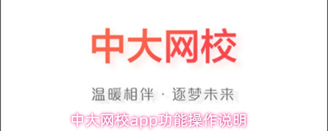 中大网校app功能操作说明