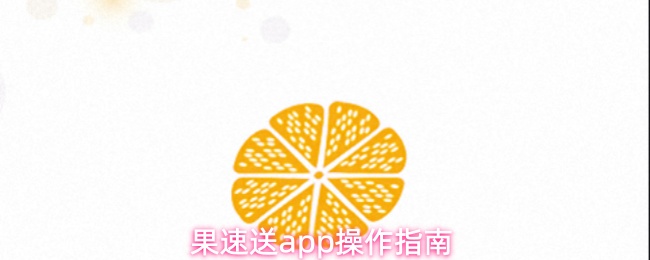 果速送app操作指南