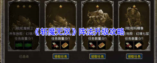 《斩魔无双》阵法升级攻略