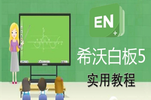 希沃白板5官网入口-希沃白板5在线电脑版登录