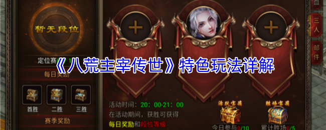 《八荒主宰传世》特色玩法详解
