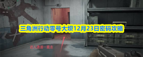 三角洲行动零号大坝12月23日密码攻略