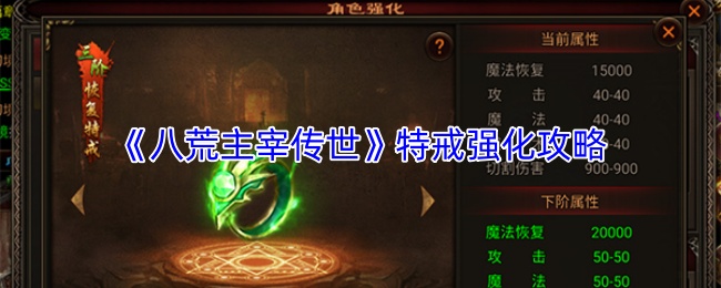 《八荒主宰传世》特戒强化攻略